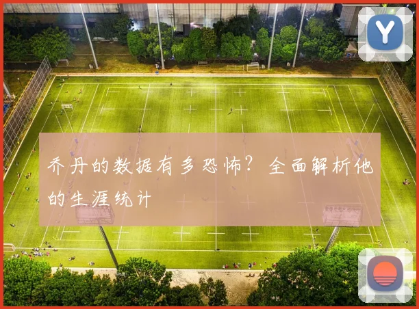 乔丹的数据有多恐怖？全面解析他的生涯统计