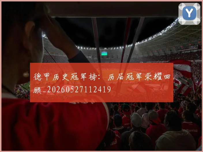 德甲历史冠军榜：历届冠军荣耀回顾_20260527112419