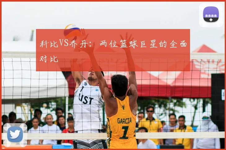 科比VS乔丹:两位篮球巨星的全面对比