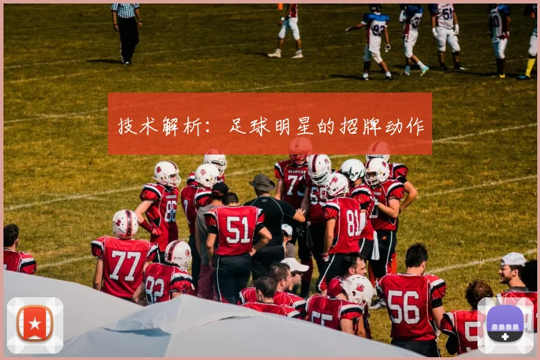 技术解析：足球明星的招牌动作