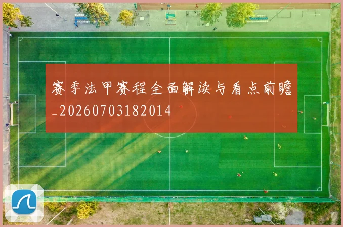 赛季法甲赛程全面解读与看点前瞻_20260703182014