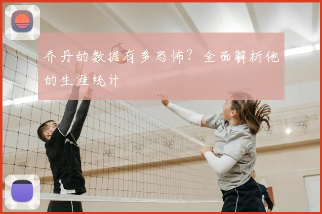 乔丹的数据有多恐怖？全面解析他的生涯统计