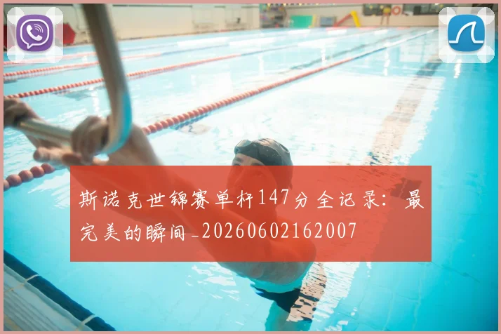 斯诺克世锦赛单杆147分全记录:最完美的瞬间_20260602162007