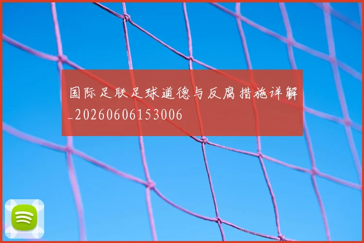 国际足联足球道德与反腐措施详解_20260606153006