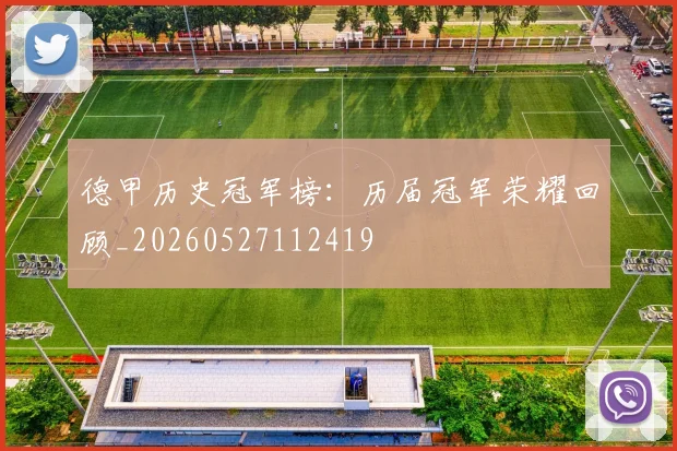 德甲历史冠军榜:历届冠军荣耀回顾_20260527112419