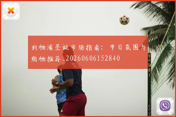 利物浦圣诞市场指南:节日氛围与购物推荐_20260606152840