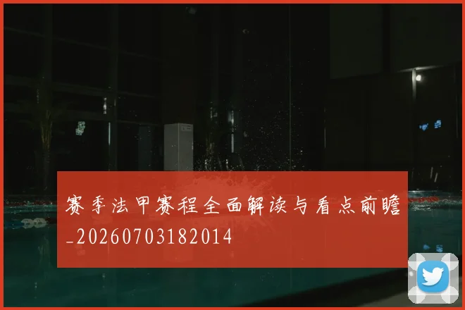 赛季法甲赛程全面解读与看点前瞻_20260703182014