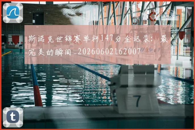 斯诺克世锦赛单杆147分全记录:最完美的瞬间_20260602162007